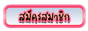 สมัคร